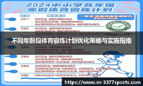 不同年龄段体育锻炼计划优化策略与实施指南