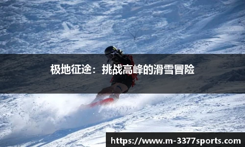 极地征途：挑战高峰的滑雪冒险