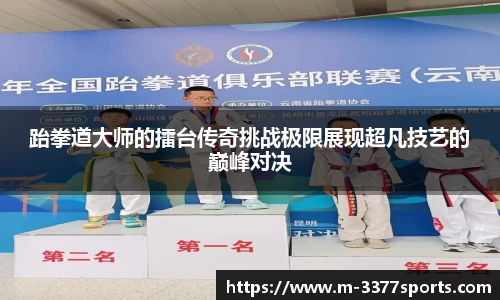 跆拳道大师的擂台传奇挑战极限展现超凡技艺的巅峰对决