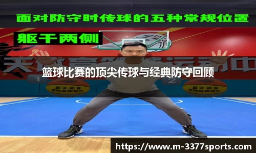 篮球比赛的顶尖传球与经典防守回顾