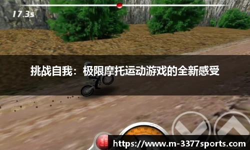 挑战自我：极限摩托运动游戏的全新感受