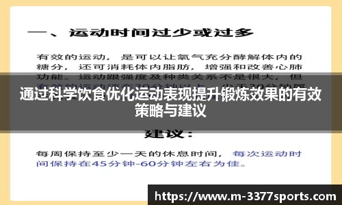 通过科学饮食优化运动表现提升锻炼效果的有效策略与建议