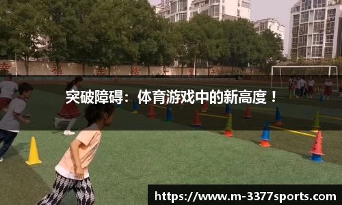 突破障碍：体育游戏中的新高度 !