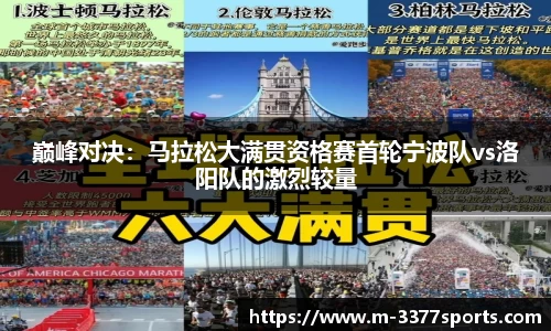 巅峰对决：马拉松大满贯资格赛首轮宁波队vs洛阳队的激烈较量