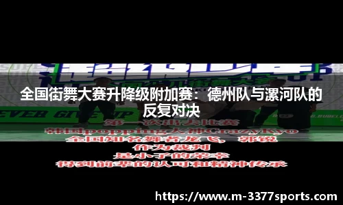 全国街舞大赛升降级附加赛：德州队与漯河队的反复对决