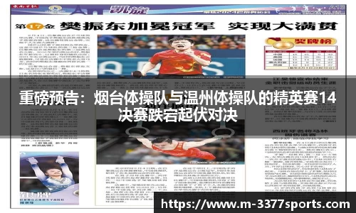 重磅预告：烟台体操队与温州体操队的精英赛14决赛跌宕起伏对决