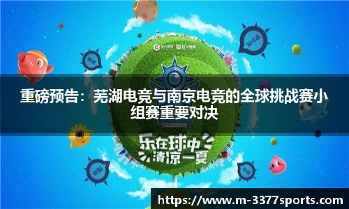 重磅预告：芜湖电竞与南京电竞的全球挑战赛小组赛重要对决