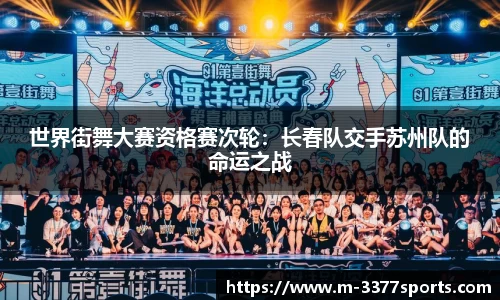 世界街舞大赛资格赛次轮：长春队交手苏州队的命运之战