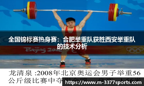 全国锦标赛热身赛：合肥举重队获胜西安举重队的技术分析