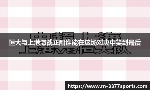 恒大与上港激战正酣谁能在这场对决中笑到最后