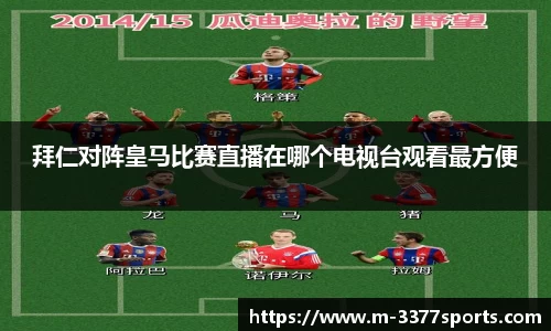 拜仁对阵皇马比赛直播在哪个电视台观看最方便